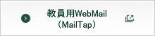 教員用WebMail（MailTap）