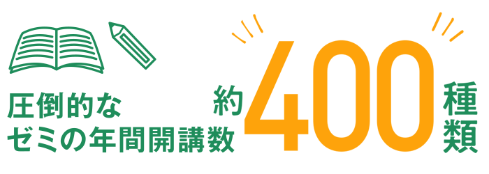圧倒的なゼミの年間開講数約400種類!