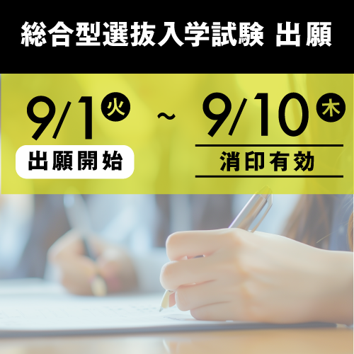 総合選抜入試 募集要項はこちら