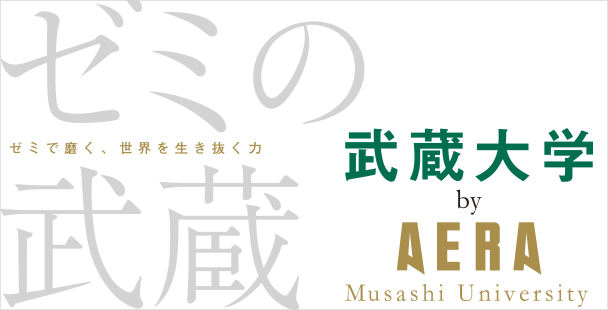 武蔵大学 by AERA