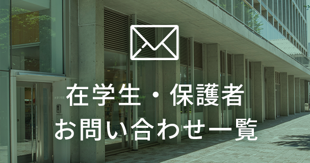 在学生・保護者お問い合わせ一覧