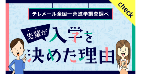 先輩が武蔵大学に入学を決めた理由