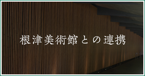 根津美術館との連携