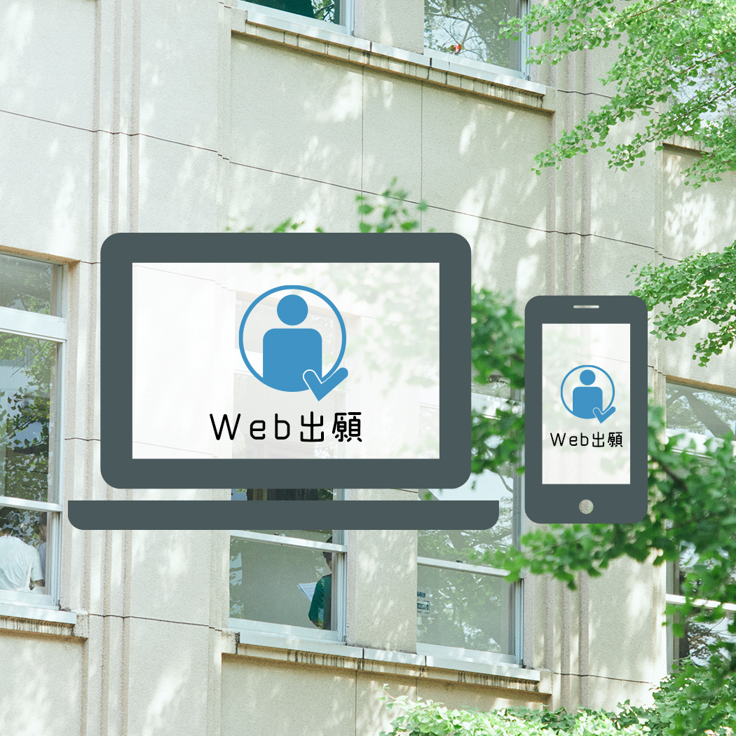 Web出願は1/5(月)から