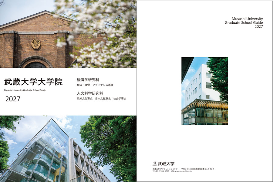 資料請求（大学案内・入試要項・過去問） | 武蔵大学