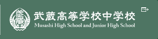 武蔵高等学校中学校