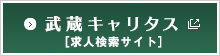 武蔵キャリタス