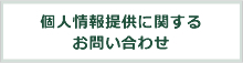 個人情報提供に関するお問い合わせ
