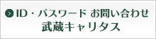 武蔵キャリタス問い合わせ