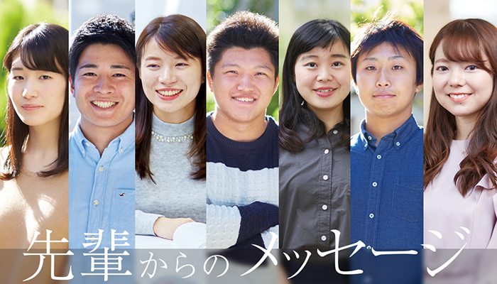 先輩からのメッセージ