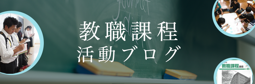 教職員課程ブログ