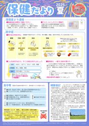 保健だより2025年度夏号　熱中症と食中毒にお気を付けください