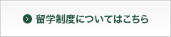 留学制度についてはこちら