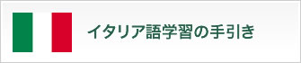 イタリア語語学習の手引き
