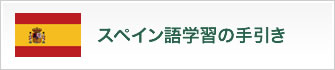 スペイン語学習の手引き