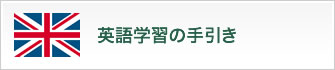 英語学習の手引き