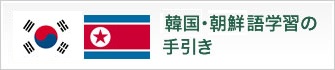 韓国・朝鮮語学習の手引き