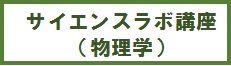 物理学ラボワーク