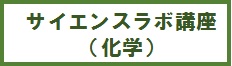 化学ラボワーク