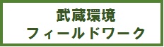 武蔵環境フィールドワーク