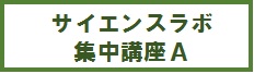 サイエンスラボ集中講座A