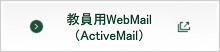 教員用WebMail（ActiveMail）