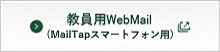 教員用WebMail（MailTapスマートフォン用）