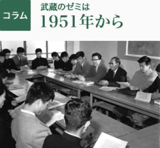 武蔵のゼミは1951年から