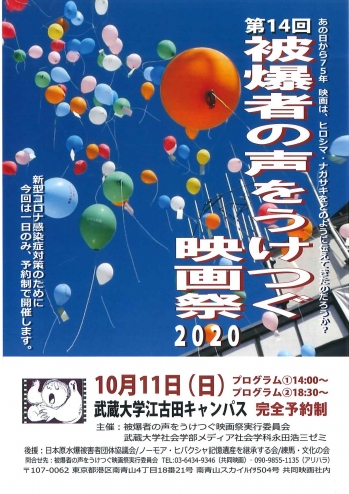 被爆者の声をうけつぐ映画祭2020