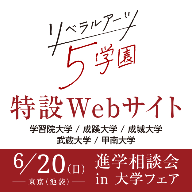 リベラルアーツ５学園進学相談会in大学フェア