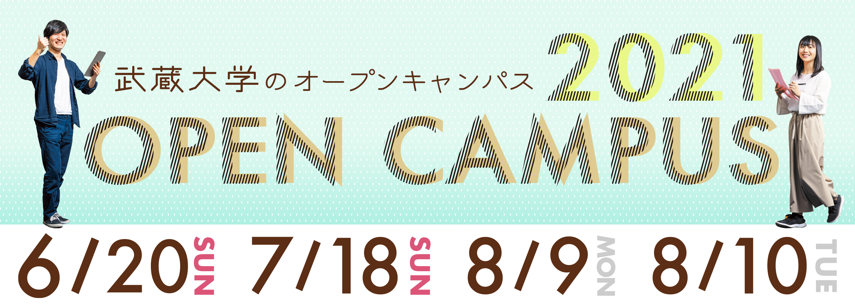 2021年度オープンキャンパス6//20(日)、7/18(日)、8/9(月)、8/10(火)