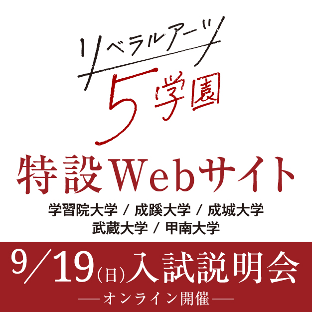 リベラルアーツ５学園進学相談会in大学フェア