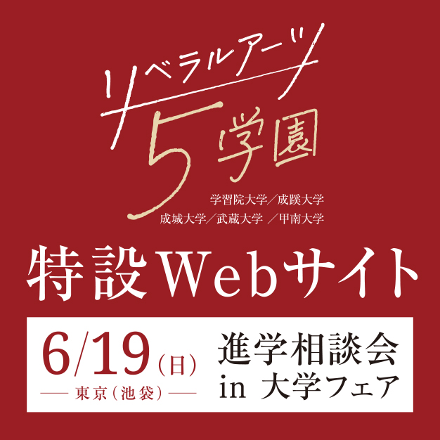 リベラルアーツ５学園進学相談会in大学フェア