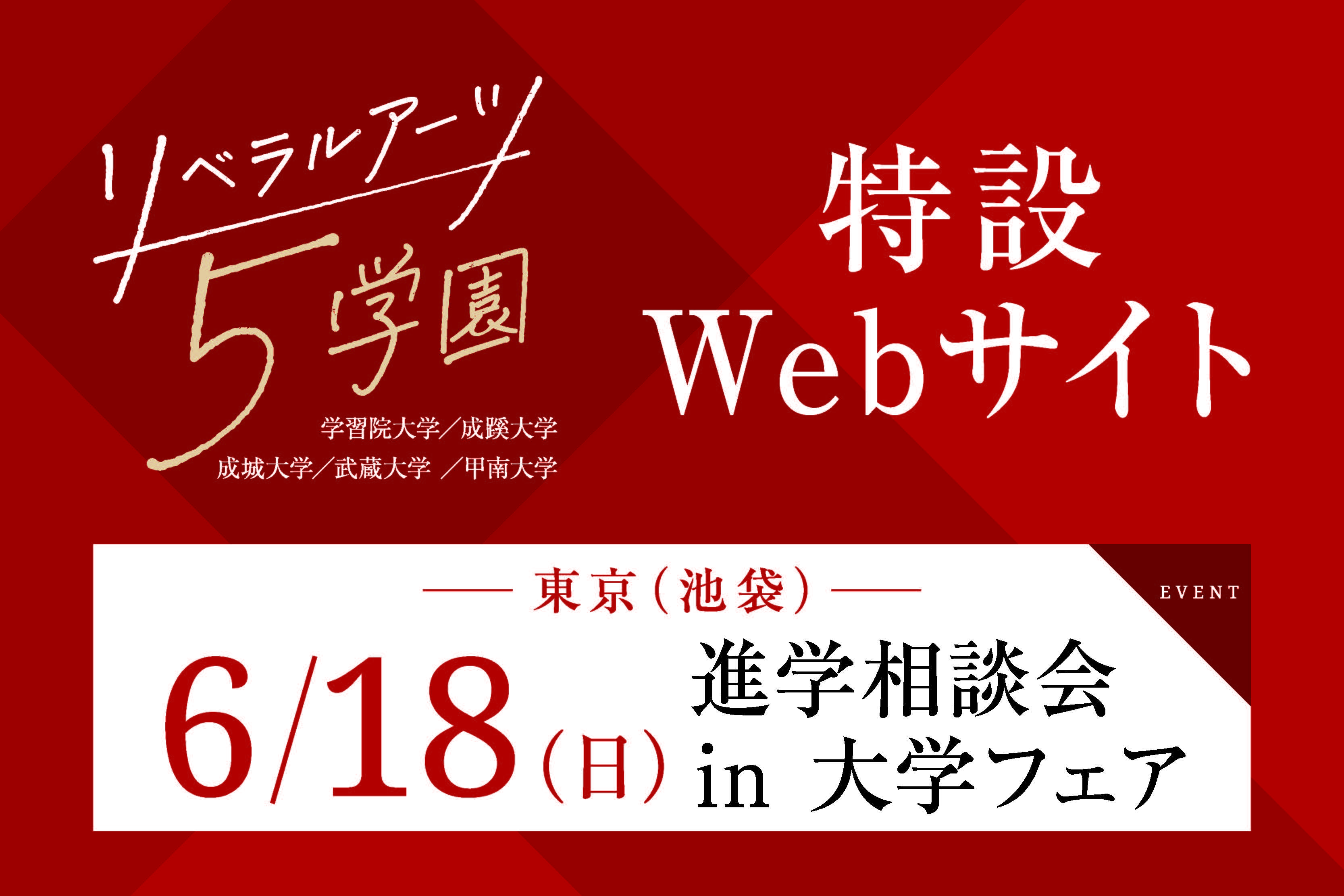 リベラルアーツ5学園進学相談会in大学フェア