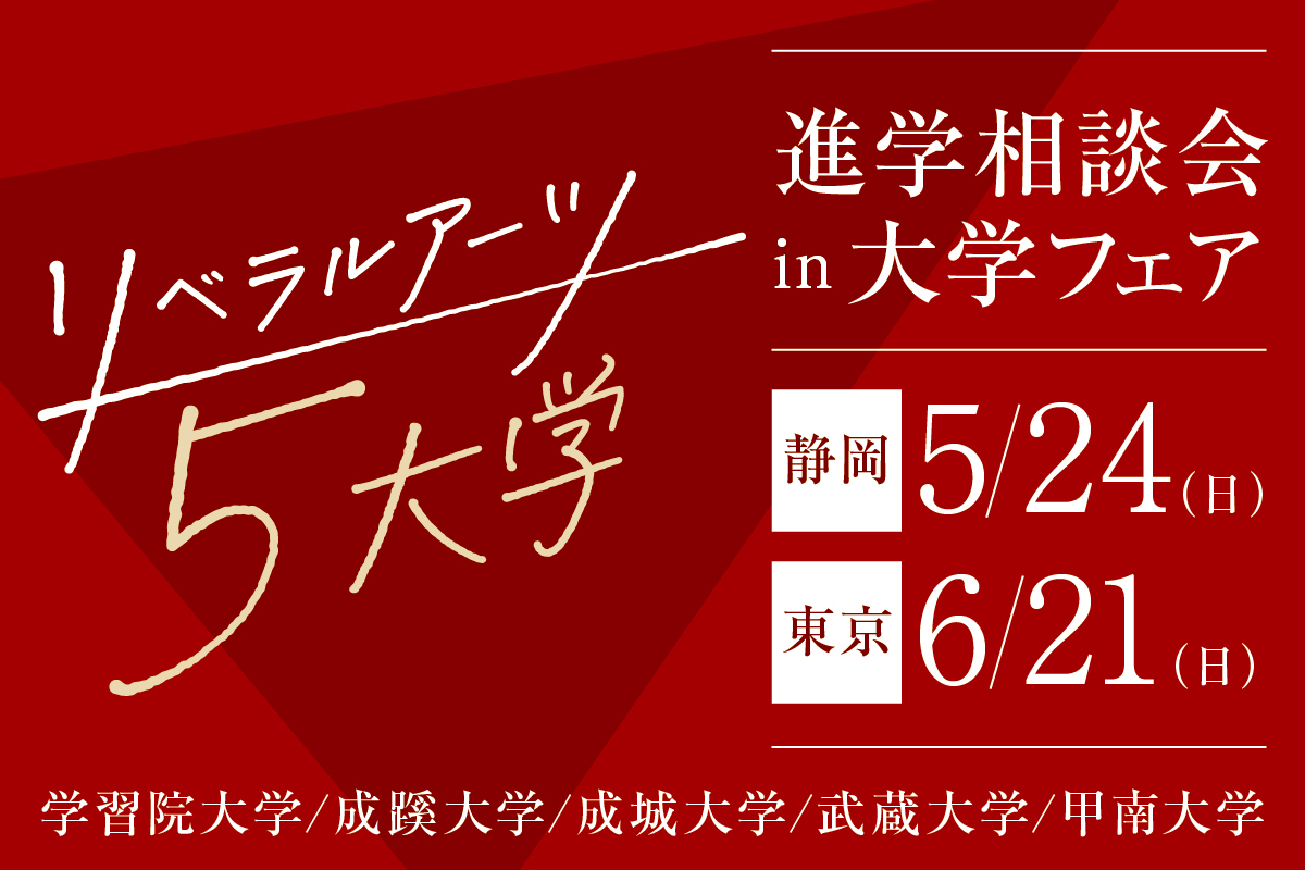 リベラルアーツ5大学進学相談会in大学フェア