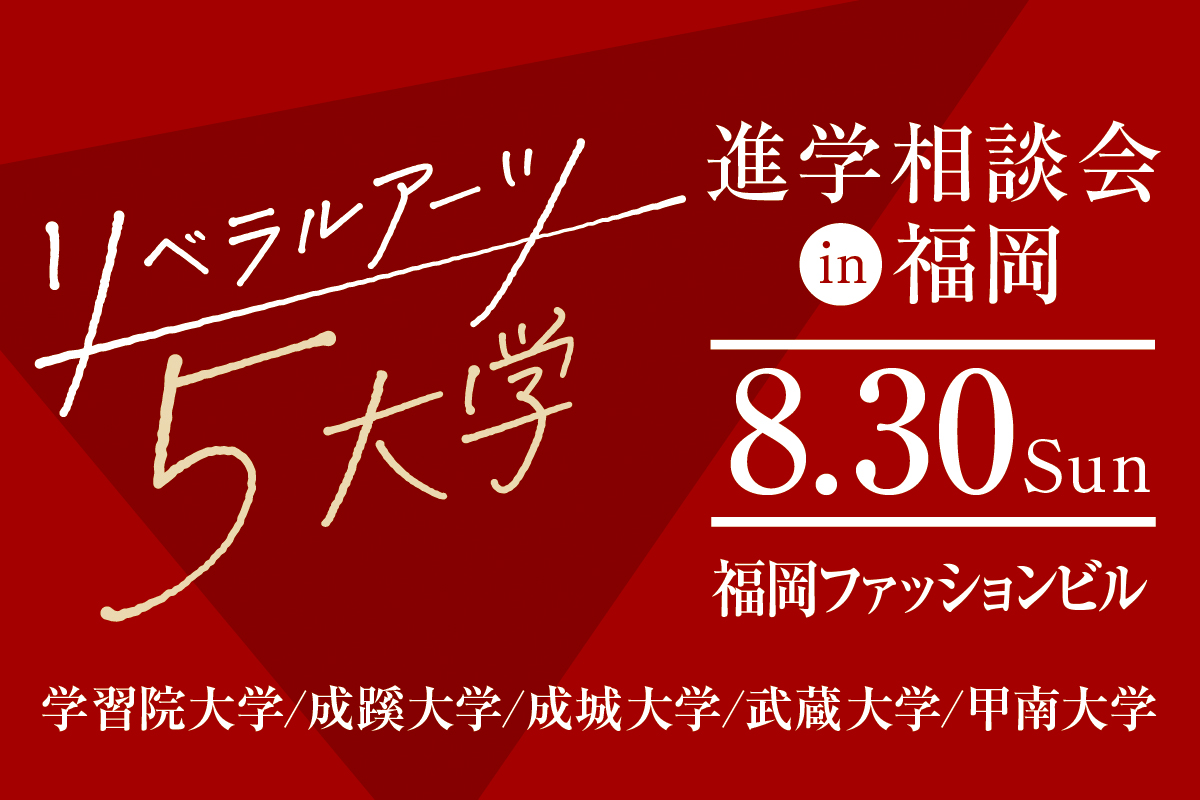 リベラルアーツ5大学進学相談会in大学フェア