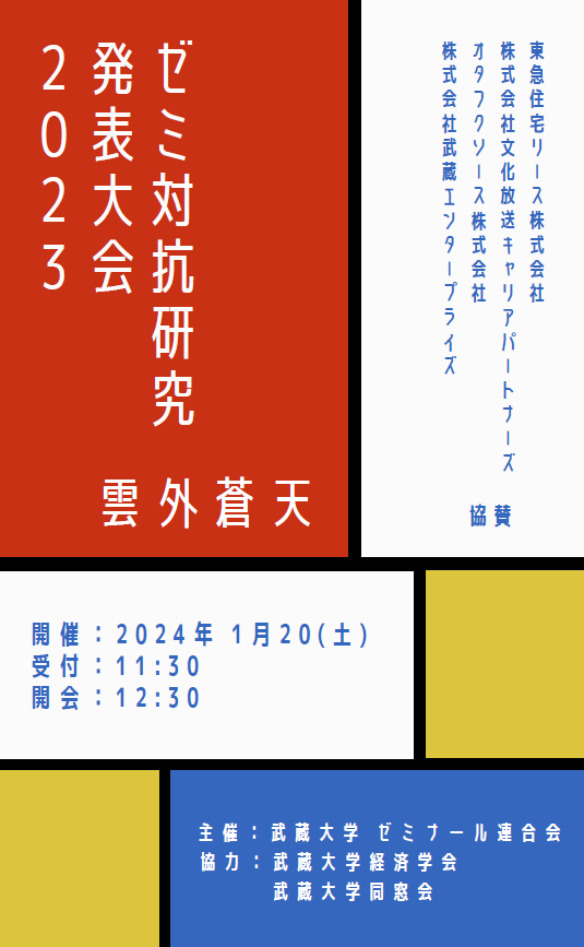 ゼミ大会2024