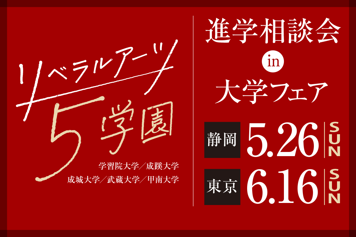 リベラルアーツ5学園進学相談会in大学フェア