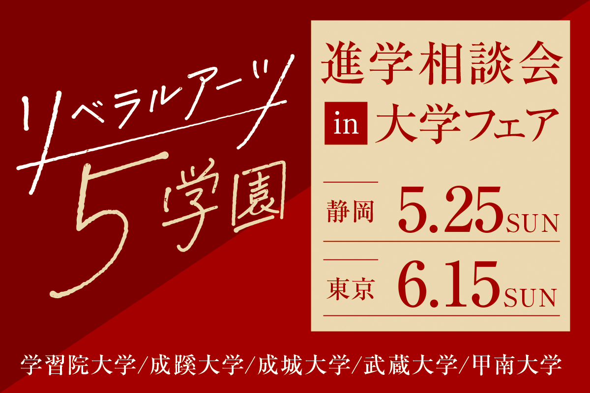 リベラルアーツ5学園進学相談会in大学フェア