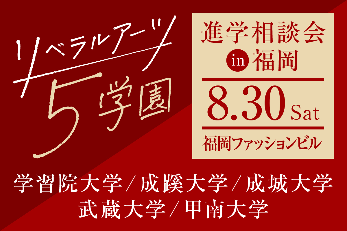 リベラルアーツ5学園進学相談会in大学フェア