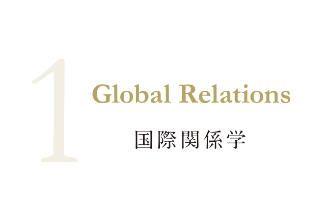 国際関係学 Global Relations