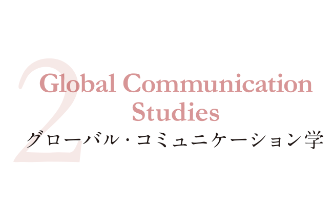 グローバル・コミュニケーション学 Global Communication Studies