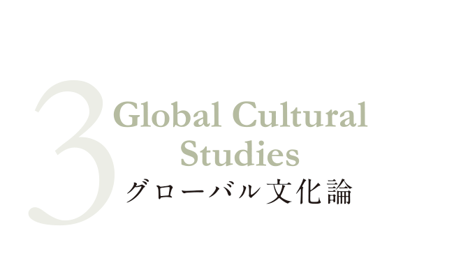 グローバル文化論 Global Cultural Studies