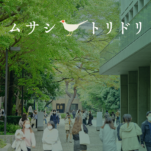 ムサシトリドリ