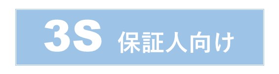 保証人向け3S