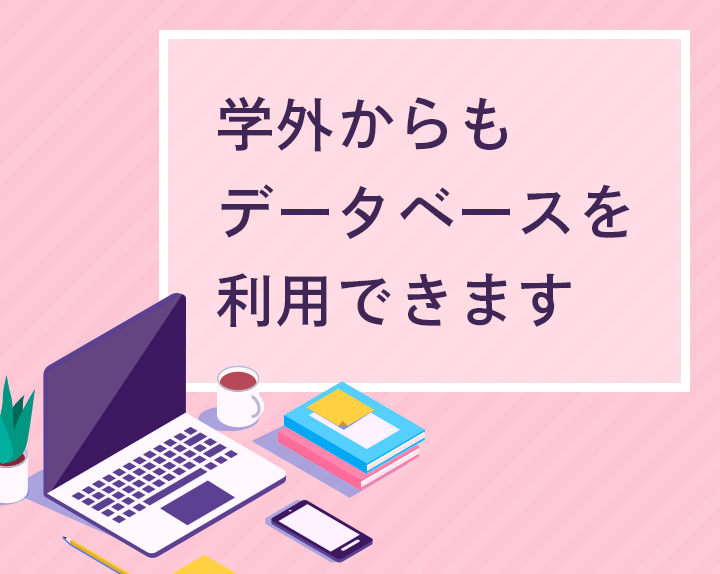 学外からもデータベースを利用できます