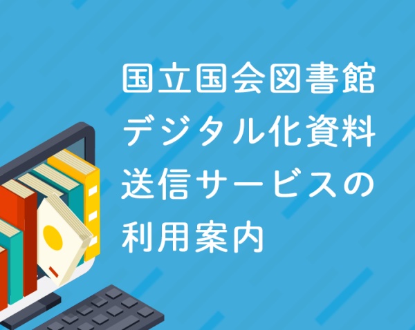 国立国会図書館デジタル化資料送信サービスの利用案内