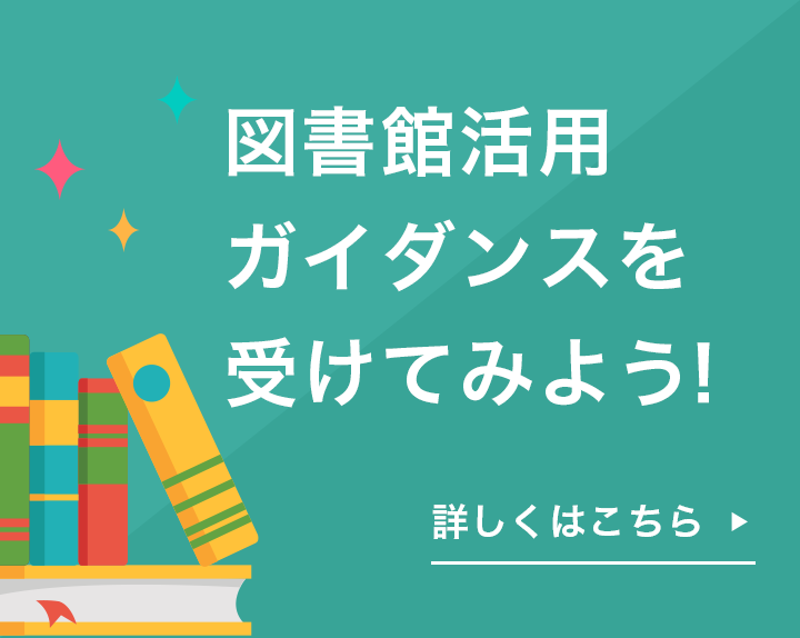 図書館活用ガイダンスを受けてみよう！