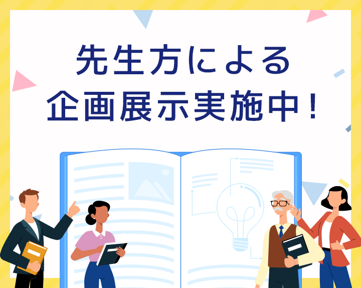 先生方による企画展示実施中