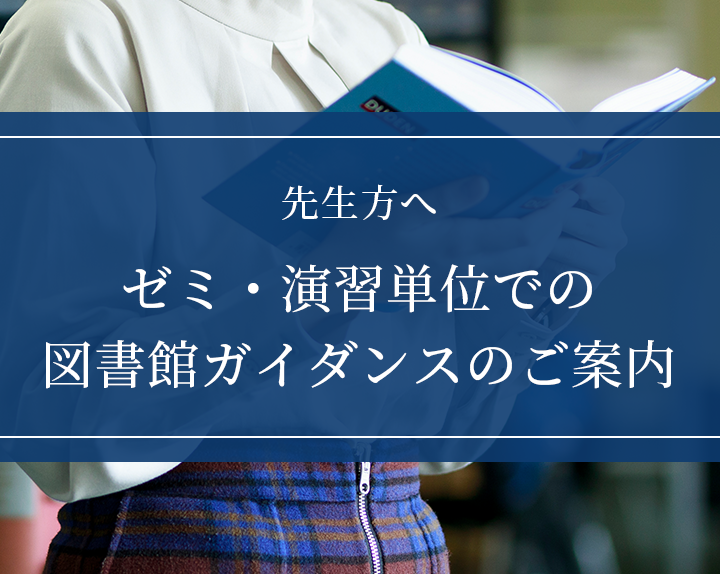 ゼミ・演習単位での図書館ガイダンスのご案内